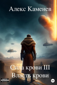 Книга Сила крови III. Власть крови