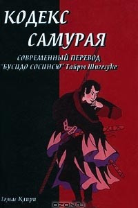 Книга Кодекс самурая