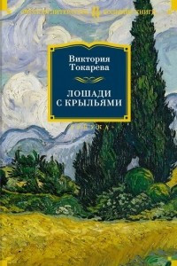 Книга Лошади с крыльями