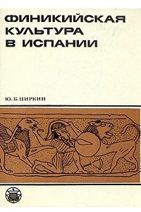 Книга Финикийская культура в Испании