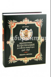 Книга Первопрестольная. Коронация российских императоров. 1724-1896. Медали и жетоны. Сборник документов