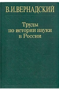 Книга В. И. Вернадский. Труды по истории науки в России