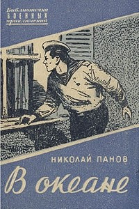 Книга В океане