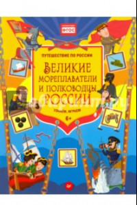 Книга Великие мореплаватели и полководцы России. Узнаём, играем