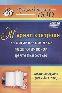 Книга Журнал контроля за организационно-педагогической деятельностью в младшей группе (от 3 до 4 лет)