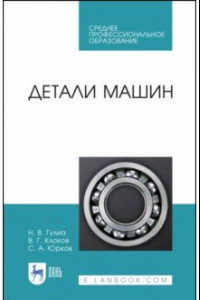 Книга Детали машин. Учебник для СПО