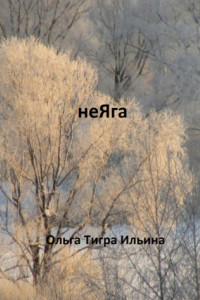 Книга неЯга