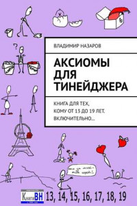 Книга Аксиомы для тинейджера. Книга для тех, кому от 13 до 19 лет. Включительно…