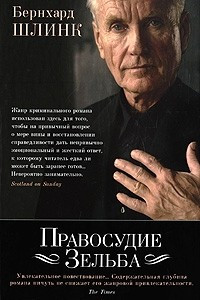 Книга Правосудие Зельба