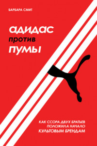 Книга Адидас против Пумы. Как ссора двух братьев положила начало культовым брендам