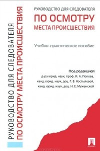 Книга Руководство для следователя по осмотру места происшествия. Учебно-практическое пособие