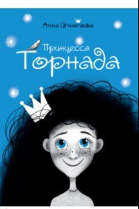 Книга Принцесса Торнада