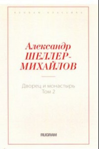 Книга Дворец и монастырь. Том 2