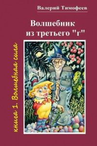 Книга Волшебник из третьего «г». Книга 1. Волшебная сила