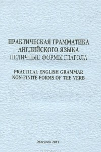 Книга Практическая грамматика английского языка. Неличные формы глагола / Practical English Grammar Non-finite Forms of the Verb