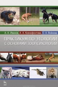 Книга Практикум по этологии с основами зоопсихологии