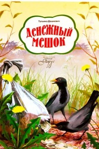 Книга Денежный мешок