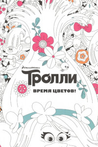 Книга Тролли. Время цветов. Книга для творчества