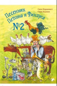 Книга Песенник Петсона и Финдуса №2