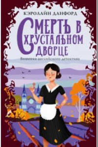 Книга Смерть в хрустальном дворце