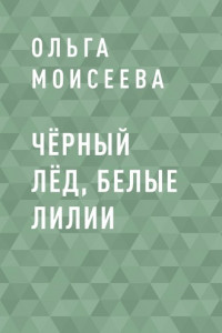 Книга Чёрный лёд, белые лилии