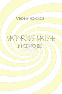 Книга Магические машины. И кое-что еще