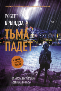 Книга Тьма падет