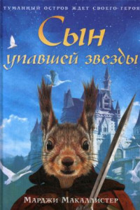 Книга Сын упавшей звезды: роман