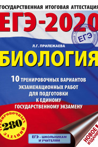 Книга ЕГЭ-2020. Биология (60х84/8) . 10 тренировочных вариантов экзаменационных работ для подготовки к единому государственному экзамену