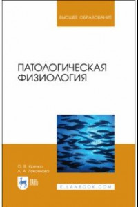 Книга Патологическая физиология. Учебное пособие