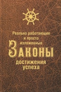 Книга Реально работающие и просто изложенные Законы Достижения Успеха