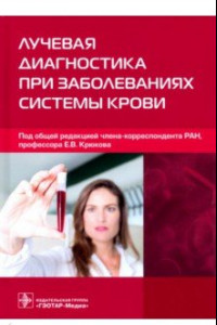 Книга Лучевая диагностика при заболеваниях системы крови