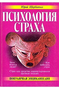 Книга Психология страха