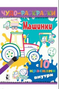 Книга Машинки