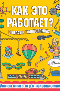 Книга Как это работает? В играх и головоломках