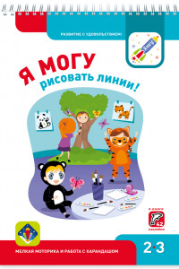 Книга Я МОГУрисовать линии! 2-3 года