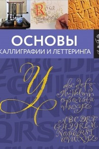 Книга Основы каллиграфии и леттеринга