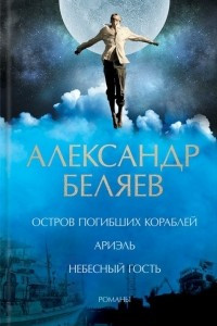 Книга Остров погибших кораблей. Ариэль. Небесный гость