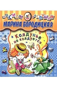 Книга Колдунье не колдуется