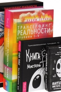 Книга Книга Живых Мистера Фримена. Трансформационный артефакт №2. Трансерфинг реальности. Ступени I-V. Трансерфинг реальности. Таро пространства вариантов. АнтиТаро Мистера Фримена. Трансформационные карты