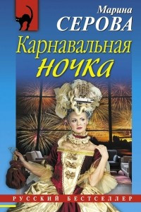 Книга Карнавальная ночка