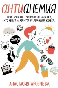 Книга Антианемия. Практическое руководство для тех, кто лечит и лечится от дефицита железа