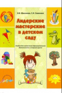 Книга Лидерские мастерские в детском саду. Альбом для совместной образовательной деятельности в ст. группе