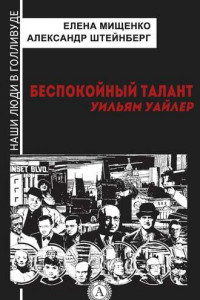 Книга Беспокойный талант. Уильям Уайлер