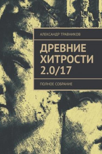 Книга Древние хитрости 2.0/17. Полное собрание