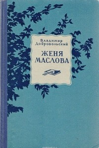 Книга Женя  Маслова