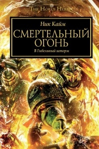 Книга Смертельный огонь