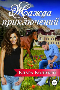 Книга Жажда приключений