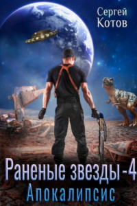 Книга Раненые звёзды – 4: Апокалипсис