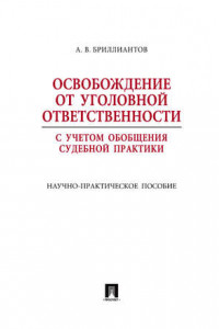 Книга Освобождение от уголовной ответственности с учетом общей судебной практики